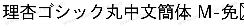 理杏ゴシック丸中文簡体 M字体转换